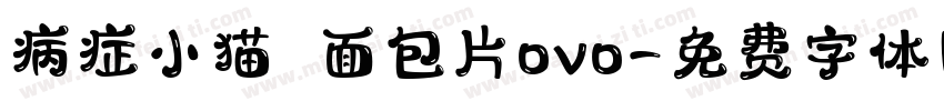 病症小猫 面包片ovo字体转换